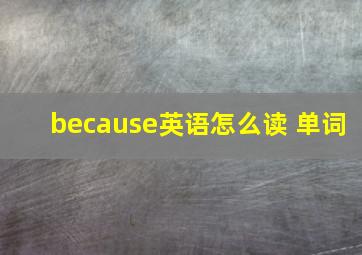 because英语怎么读 单词